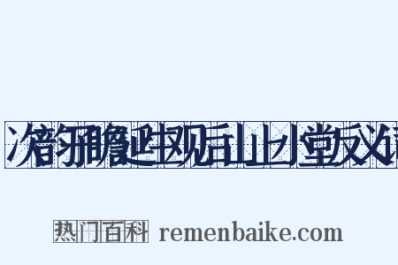 次韵子瞻延生观后山上小堂反义词是什么意思的图片